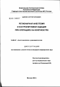 Шилов, Сергей Юрьевич. Регионарная анестезия и контролируемая седация при операциях на конечностях у пострадавших: дис. кандидат медицинских наук: 14.00.37 - Анестезиология и реаниматология. Москва. 2002. 131 с.