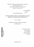 Солуянов, Михаил Юрьевич. Регионарная лимфостимуляция и местное применение аутологичных лимфоцитов в лечении диабетических трофических язв: дис. кандидат медицинских наук: 14.01.17 - Хирургия. Новосибирск. 2010. 124 с.