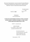 Резникова, Светлана Валерьевна. Регионарная вентиляция и кровоток легких у больных бронхиальной астмой при лечении \Nb2-агонистами и антихолинергическими препаратами: дис. кандидат медицинских наук: 14.00.43 - Пульмонология. Благовещенск. 2004. 150 с.