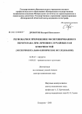 Дроботов, Валерий Николаевич. Регионарное применение оксигенированного перфторана при лечении случайных ран конечностей (экспериментально-клиническое исследование): дис. доктор медицинских наук: 14.00.27 - Хирургия. Кемерово. 2008. 258 с.