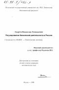 Андреев, Владислав Геннадьевич. Регулирование банковской деятельности в России: дис. кандидат экономических наук: 08.00.01 - Экономическая теория. Москва. 1998. 140 с.