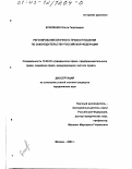 Куриленко, Ольга Георгиевна. Регулирование брачного правоотношения по законодательству Российской Федерации: дис. кандидат юридических наук: 12.00.03 - Гражданское право; предпринимательское право; семейное право; международное частное право. Москва. 2003. 188 с.
