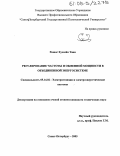 Ришаг Хуссейн Тани. Регулирование частоты и обменной мощности в объединенной энергосистеме: дис. кандидат технических наук: 05.14.02 - Электростанции и электроэнергетические системы. Санкт-Петербург. 2005. 143 с.