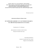 Аминджонова Фарзона Абдурасуловна. Регулирование дефицита государственного бюджета Российской Федерации в начале XXI века: дис. кандидат наук: 00.00.00 - Другие cпециальности. ФГАОУ ВО «Московский государственный институт международных отношений (университет) Министерства иностранных дел Российской Федерации». 2024. 263 с.