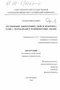 Орлов, Юрий Игоревич. Регулирование деформативных свойств цементного камня с использованием модифицирующих добавок: дис. кандидат технических наук: 05.17.11 - Технология силикатных и тугоплавких неметаллических материалов. Санкт-Петербург. 1998. 124 с.