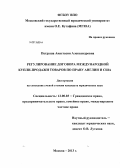 Петруша, Анастасия Александровна. Регулирование договора международной купли-продажи товаров по праву Англии и США: дис. кандидат юридических наук: 12.00.03 - Гражданское право; предпринимательское право; семейное право; международное частное право. Москва. 2013. 189 с.