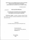 Недостоева, Юлия Ивановна. Регулирование экономических отношений в жилищно-коммунальном хозяйстве: дис. кандидат экономических наук: 08.00.05 - Экономика и управление народным хозяйством: теория управления экономическими системами; макроэкономика; экономика, организация и управление предприятиями, отраслями, комплексами; управление инновациями; региональная экономика; логистика; экономика труда. Ростов-на-Дону. 2009. 176 с.