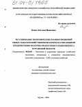 Осина, Татьяна Ивановна. Регулирование экономических взаимоотношений между сельскохозяйственными и перерабатывающими предприятиями молочно-продуктового подкомплекса Курганской области: дис. кандидат экономических наук: 08.00.05 - Экономика и управление народным хозяйством: теория управления экономическими системами; макроэкономика; экономика, организация и управление предприятиями, отраслями, комплексами; управление инновациями; региональная экономика; логистика; экономика труда. Курган. 2003. 207 с.