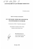 Брагин, Александр Александрович. Регулирование этнических конфликтов: предупреждение и разрешение: дис. кандидат социологических наук: 22.00.08 - Социология управления. Белгород. 2001. 209 с.