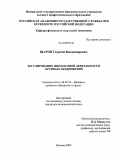 Шаров, Георгий Владимирович. Регулирование финансовой деятельности крупных предприятий: дис. кандидат экономических наук: 08.00.10 - Финансы, денежное обращение и кредит. Москва. 2009. 181 с.