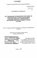 Махоткина, Лилия Юрьевна. Регулирование формовочной способности комплексных материалов обувной промышленности с применением неравновесной низкотемпературной плазмы: дис. доктор технических наук: 05.19.01 - Материаловедение производств текстильной и легкой промышленности. Казань. 2006. 342 с.