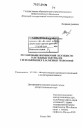 Хамматова, Венера Василовна. Регулирование формовочной способности текстильных материалов с использованием плазменных технологий: дис. доктор технических наук: 05.19.01 - Материаловедение производств текстильной и легкой промышленности. Казань. 2006. 458 с.