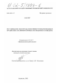 Мак Енг. Регулирование и контроль селективности объячеивающих орудий лова: На примере промысла в водоемах Камбоджи: дис. кандидат технических наук: 05.18.17 - Промышленное рыболовство. Астрахань. 2002. 140 с.