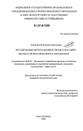 Кабановский, Дмитрий Николаевич. Регулирование интеграционных процессов в сфере высшего профессионального образования: дис. кандидат экономических наук: 08.00.05 - Экономика и управление народным хозяйством: теория управления экономическими системами; макроэкономика; экономика, организация и управление предприятиями, отраслями, комплексами; управление инновациями; региональная экономика; логистика; экономика труда. Санкт-Петербург. 2006. 168 с.