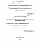 Бацазова, Светлана Бабатова. Регулирование инвестиционной деятельности банков на рынке ценных бумаг: дис. кандидат экономических наук: 08.00.10 - Финансы, денежное обращение и кредит. Санкт-Петербург. 2005. 195 с.