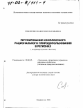 Соколенко, Валентина Васильевна. Регулирование комплексного рационального природопользования в регионах: На примере Дальнего Востока: дис. доктор экономических наук: 08.00.05 - Экономика и управление народным хозяйством: теория управления экономическими системами; макроэкономика; экономика, организация и управление предприятиями, отраслями, комплексами; управление инновациями; региональная экономика; логистика; экономика труда. Владивосток. 2002. 321 с.