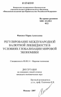 Фаненко, Мария Алексеевна. Регулирование международной валютной ликвидности в условиях глобализации мировой экономики: дис. кандидат экономических наук: 08.00.14 - Мировая экономика. Москва. 2007. 198 с.