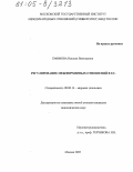Ефимова, Наталья Викторовна. Регулирование межфирменных отношений в ЕС: дис. кандидат экономических наук: 08.00.14 - Мировая экономика. Москва. 2005. 232 с.