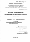 Колебцева, Ольга Николаевна. Регулирование межгрупповых отношений в организации: дис. кандидат психологических наук: 19.00.05 - Социальная психология. Москва. 2006. 178 с.