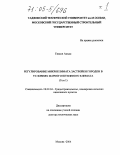 Гиясов Адхам. Регулирование микроклимата застройки городов в условиях жаркого штилевого климата: дис. доктор технических наук: 18.00.04 - Градостроительство, планировка сельскохозяйственных населенных пунктов. Москва. 2004. 580 с.