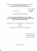 Исмоилов, Саиджон Туронович. Регулирование напряжения на подстанциях распределительной электрической сети с контролем режима прилегающего района: дис. кандидат наук: 05.14.02 - Электростанции и электроэнергетические системы. Новосибирск. 2014. 151 с.