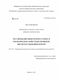 Лыу Хоай Фыонг. Регулирование низкотемпературных и реологических свойств высоковязких высокозастывающих нефтей: дис. кандидат наук: 05.17.07 - Химия и технология топлив и специальных продуктов. Москва. 2013. 159 с.