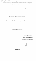 Харатян, Артак Жирайрович. Регулирование оборота валютных ценностей: дис. кандидат юридических наук: 12.00.03 - Гражданское право; предпринимательское право; семейное право; международное частное право. Москва. 2000. 207 с.