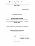 Козлова, Ирина Геннадьевна. Регулирование обучения учащихся общеобразовательного учреждения на основе прогностической педагогической диагностики: дис. кандидат педагогических наук: 13.00.01 - Общая педагогика, история педагогики и образования. Челябинск. 2002. 163 с.