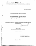 Соколов, Сергей Александрович. Регулирование оплаты труда в реформируемой экономике: дис. кандидат экономических наук: 08.00.05 - Экономика и управление народным хозяйством: теория управления экономическими системами; макроэкономика; экономика, организация и управление предприятиями, отраслями, комплексами; управление инновациями; региональная экономика; логистика; экономика труда. Москва. 2002. 136 с.