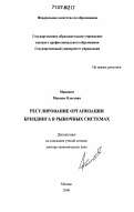 Макашев, Максим Олегович. Регулирование организации брендинга в рыночных системах: дис. доктор экономических наук: 08.00.05 - Экономика и управление народным хозяйством: теория управления экономическими системами; макроэкономика; экономика, организация и управление предприятиями, отраслями, комплексами; управление инновациями; региональная экономика; логистика; экономика труда. Москва. 2006. 365 с.