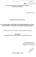 Пивоваров, Вадим Владимирович. Регулирование открытой валютной позиции в системе обеспечения стабильности коммерческих банков: дис. кандидат экономических наук: 08.00.10 - Финансы, денежное обращение и кредит. Санкт-Петербург. 1999. 210 с.