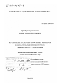 Кираев, Рустям Султангареевич. Регулирование плодородия лесостепных черноземов в системах земледелия Южного Урала: дис. доктор сельскохозяйственных наук: 06.01.01 - Общее земледелие. Уфа. 2001. 421 с.