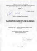 Забоева, Марина Ивановна. Регулирование потоков жидкостей и газа в процессе разработки углеводородных залежей с подошвенной водой: дис. кандидат технических наук: 25.00.17 - Разработка и эксплуатация нефтяных и газовых месторождений. Тюмень. 2011. 134 с.