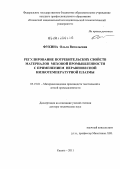 Фукина, Ольга Витальевна. Регулирование потребительских свойств материалов меховой промышленности с применением неравновесной низкотемпературной плазмы: дис. доктор технических наук: 05.19.01 - Материаловедение производств текстильной и легкой промышленности. Казань. 2011. 341 с.