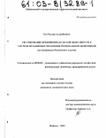 Хот, Руслан Асланбиевич. Регулирование предпринимательской деятельности в системе механизмов управления региональной экономикой: На материалах Республики Адыгея: дис. кандидат экономических наук: 08.00.05 - Экономика и управление народным хозяйством: теория управления экономическими системами; макроэкономика; экономика, организация и управление предприятиями, отраслями, комплексами; управление инновациями; региональная экономика; логистика; экономика труда. Майкоп. 2003. 178 с.