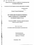Лялина, Татьяна Михайловна. Регулирование продовольственного рынка в период его становления: На примере Среднего Урала: дис. кандидат экономических наук: 08.00.05 - Экономика и управление народным хозяйством: теория управления экономическими системами; макроэкономика; экономика, организация и управление предприятиями, отраслями, комплексами; управление инновациями; региональная экономика; логистика; экономика труда. Екатеринбург. 2000. 186 с.