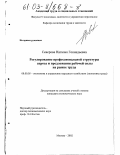 Северова, Наталия Геннадьевна. Регулирование профессиональной структуры спроса и предложения рабочей силы на рынке труда: дис. кандидат экономических наук: 08.00.05 - Экономика и управление народным хозяйством: теория управления экономическими системами; макроэкономика; экономика, организация и управление предприятиями, отраслями, комплексами; управление инновациями; региональная экономика; логистика; экономика труда. Москва. 2002. 215 с.