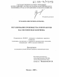 Чумакова, Виктория Валерьевна. Регулирование производства и переработки маслосемян подсолнечника: дис. кандидат экономических наук: 08.00.05 - Экономика и управление народным хозяйством: теория управления экономическими системами; макроэкономика; экономика, организация и управление предприятиями, отраслями, комплексами; управление инновациями; региональная экономика; логистика; экономика труда. Москва. 2005. 187 с.