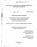 Ускенбаев, Каирбек Аитбаевич. Регулирование процесса демонополизации экономики и развития конкуренции: На материалах Респ. Казахстан: дис. кандидат экономических наук: 08.00.05 - Экономика и управление народным хозяйством: теория управления экономическими системами; макроэкономика; экономика, организация и управление предприятиями, отраслями, комплексами; управление инновациями; региональная экономика; логистика; экономика труда. Санкт-Петербург. 1998. 167 с.