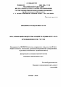 Ивановская, Марина Васильевна. Регулирование процессов концентрации капитала в промышленности России: дис. кандидат экономических наук: 08.00.05 - Экономика и управление народным хозяйством: теория управления экономическими системами; макроэкономика; экономика, организация и управление предприятиями, отраслями, комплексами; управление инновациями; региональная экономика; логистика; экономика труда. Москва. 2006. 189 с.