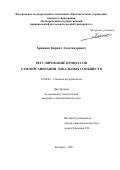 Хрипков Кирилл Александрович. Регулирование процессов самоорганизации локальных сообществ: дис. кандидат наук: 22.00.08 - Социология управления. ФГАОУ ВО «Белгородский государственный национальный исследовательский университет». 2021. 190 с.