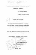 Зубкова, Нина Сергеевна. Регулирование процессов термолиза и горения термопластичных волокнообразующих полимеров и создание материалов с пониженной горючестью: дис. доктор химических наук: 02.00.06 - Высокомолекулярные соединения. Москва. 1998. 333 с.