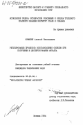 Шумилин, Александр Николаевич. Регулирование процессов восстановления оксидов при получении и диспергировании металла: дис. кандидат технических наук: 05.16.02 - Металлургия черных, цветных и редких металлов. Москва. 1984. 147 с.