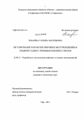 Токарева, Татьяна Васильевна. Регулирование разработки нефтяных месторождений на поздней стадии с помощью боковых стволов: дис. кандидат технических наук: 25.00.17 - Разработка и эксплуатация нефтяных и газовых месторождений. Уфа. 2011. 166 с.