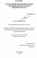 Мамедов, Мамед Джалил оглы. Регулирование развития рынка потребительских услуг: дис. кандидат экономических наук: 08.00.05 - Экономика и управление народным хозяйством: теория управления экономическими системами; макроэкономика; экономика, организация и управление предприятиями, отраслями, комплексами; управление инновациями; региональная экономика; логистика; экономика труда. Санкт-Петербург. 2006. 163 с.