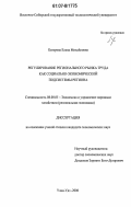 Баторова, Елена Михайловна. Регулирование регионального рынка труда как социально-экономической подсистемы региона: дис. кандидат экономических наук: 08.00.05 - Экономика и управление народным хозяйством: теория управления экономическими системами; макроэкономика; экономика, организация и управление предприятиями, отраслями, комплексами; управление инновациями; региональная экономика; логистика; экономика труда. Улан-Удэ. 2006. 137 с.