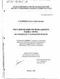 Солнцева, Ольга Викторовна. Регулирование регионального рынка зерна: На материалах Ульяновской области: дис. кандидат экономических наук: 08.00.05 - Экономика и управление народным хозяйством: теория управления экономическими системами; макроэкономика; экономика, организация и управление предприятиями, отраслями, комплексами; управление инновациями; региональная экономика; логистика; экономика труда. Москва. 2001. 164 с.