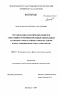 Полуэктова, Валентина Анатольевна. Регулирование реологических свойств и агрегативной устойчивости водных минеральных суспензий суперпластификатором на основе флороглюцинфурфурольных олигомеров: дис. кандидат технических наук: 02.00.11 - Коллоидная химия и физико-химическая механика. Белгород. 2006. 162 с.