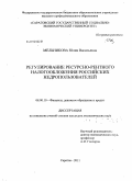 Мельникова, Юлия Васильевна. Регулирование ресурсно-рентного налогообложения российских недропользователей: дис. кандидат экономических наук: 08.00.10 - Финансы, денежное обращение и кредит. Саратов. 2011. 173 с.