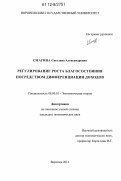 Смагина, Светлана Александровна. Регулирование роста благосостояния посредством дифференциации доходов: дис. кандидат экономических наук: 08.00.01 - Экономическая теория. Воронеж. 2012. 151 с.